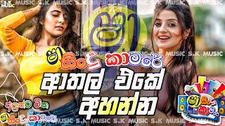 Shaa fm sindu kamare Nonstop 2024  New Sinhala Nonstop Collection 2024  New sinhala songs [upl. by Yemane]