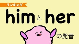 him herのhが聞きとれない？ 英語の代名詞の省略 そしてthemの発音も！英語 リンキング リダクション 96 [upl. by Amr]