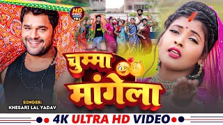 VIDEO चुम्मा मागेला  Khesari Lal Yadav amp Neha Raj  Chumma Magela  Latest Bhojpuri Song 2024 [upl. by Lagas]