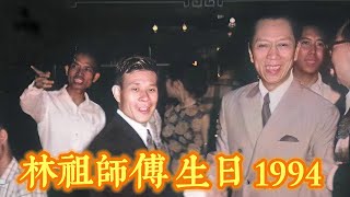 林祖師傅 生日 1994 🇭🇰 舞獅  工字伏虎拳  五郎八卦棍 Wong Lei Family Hung Boxing [upl. by Hillard769]