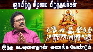 ஞாயிற்று கிழமை பிறந்தவர்கள் இந்த கடவுளைதான் வணங்கவேண்டும் [upl. by Suidaht]