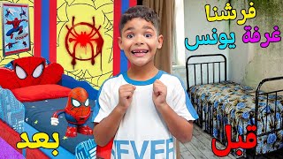 اخيرا جهزنا غرفة يونس ‼️في المنزل الجديد🏠وبدون علمه 😱تصدم فالاخير 🤯 [upl. by Gitel585]