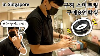 🇸🇬vlog 싱가폴 데이트 후 구찌 x Oura 스마트링 사러갔어용 Purchased a Gucci x Oura Ring after having a brunch 🍳 [upl. by Alphonsine]