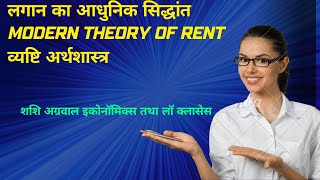 MODERN THEORY OF RENT IN HINDIलगान का आधुनिक सिद्धांत [upl. by Beedon]