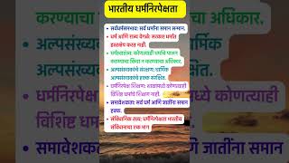 भारतीय धर्मनिरपेक्षता indiansecularism secularism secularindia indianpolity mpsc upscexam [upl. by Llehcal901]