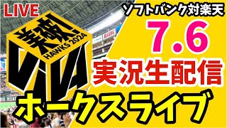 【公式戦】福岡ソフトバンクホークス対東北楽天ゴールデンイーグルスの実況観戦ライブ！ 7月6日 【ホークスライブ】 [upl. by Agata]