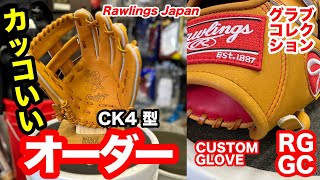 「オーダーグローブ」ローリングス HOH 軟式用グローブ CK4型 Rawlings Custom glove infielders 115 インチ【3553】 [upl. by Laird]