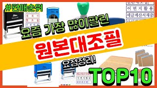 원본대조필 추천 판매순위 Top10  가격 평점 후기 비교 [upl. by Gierc861]