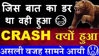 जिस बात का डर था वही हुआ😭 पोल खुल गयी😧😨🔴 STOCK MARKET CRASH क्यों हुआ  असली वजह सामने आई 🔴 SMKC [upl. by Laucsap]