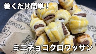 巻いてオーブンに！一口で食べれるミニチョコクロワッサンの作り方♪ [upl. by Isis295]