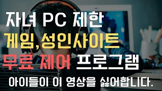 무료 자녀 유해사이트 게임 pc 사용시간 제어하기 pc 제어프로그램 4K [upl. by Sverre367]