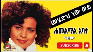 Hamelmal Abatemehedh new woyሐመልማል አባተመሄድህ ነው ወይNew ethiopian music lyrics 2023 [upl. by Joey422]