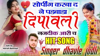 Singer Dhavle Jodli  सोपींग करबा द ने पडबाडा दिपावली नजदीक आरी च  दिपावली का वायरल सोंग viral [upl. by Aramo]