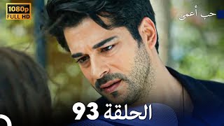 حب أعمى الحلقة 93 Arabic Dubbed [upl. by Eneles]