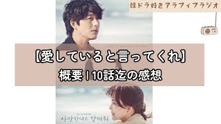 韓国ドラマ【愛していると言ってくれ】概要10話迄の感想 12272023 no109 [upl. by Gilberte]