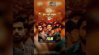 12th Fail Movie Review  Twelve Fail Movie  Vikrant Massey 12th Fail Movie  Manoj Kumar Sharma [upl. by Brockie]