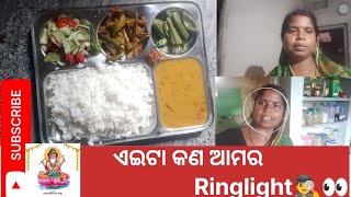 ଏଇଟା କଣ ଆମର RingLight 👀  ajira lunch 😋saltysonalilifestyle [upl. by Alacim]