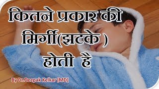 How Many Types of Epilepsyकितने प्रकार की मिर्गीझटके  होते है Dr Kelkar Psychiatrist [upl. by Favin]