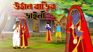 উঠান বাড়ির ডাইনী । Bengali Fairy Tales Cartoon  Rupkothar Bangla Golpo  Thakumar Jhuli [upl. by Merrilee]