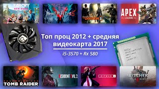 ЦП 2012 года  ГП 2017 в десяти современных играх  i53570  Rx580 [upl. by Ahsimal]