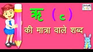 ऋ की मात्रा वाले शब्द  Hindi Vowels Letter Words For Beginners [upl. by Nitsu]