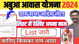 अबुआ आवास ग्राम सभा और List जारीAbua awas List 2024  Abua awas list kaise dekhe [upl. by Fayina953]