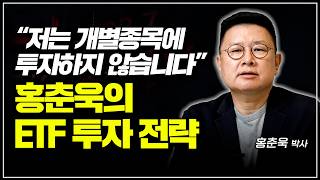 quot저는 개별종목에 투자하지 않습니다quot 홍춘욱 박사의 ETF 투자 전략 [upl. by Gnahc]