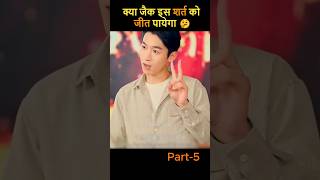 Part 5 क्या जैक इस शर्त को जीत पायेगा 🤔  Movie Explained In Hindi  shorts [upl. by Nee721]