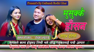 New Live Dohori  सुमनले रेनुकालाई तिमि कन्या भय जिब्रोले नाक छोयर देखाउ भने पछि  Suman Vs Renuka [upl. by Khanna]