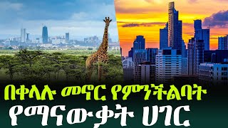 ኢትዮጵያዊያንን ያለቪዛ የምትቀበል ኑሮ ርካሽ የሆነባት ሀገር [upl. by Yrrej58]