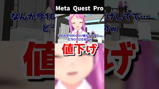 Meta Quest Proが10万円くらい値下げしてお買い得な件 VRChat なでしこ大和 Shorts [upl. by Farland]