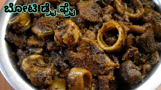 ಡಾಬಾ ಶೈಲಿಯ ಬೋಟಿ ಡ್ರೈ ಫ್ರೈ ಮನೆಯಲ್ಲೇ ಮಾಡಿ  boti dry fry recipe  ಬೋಟಿ  boti fry maduva vidhana [upl. by Kassel]