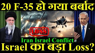 20 F35 हो गया बर्बाद Israel को हुआ बड़ा Loss Iran Israel Conflict [upl. by Dennet260]