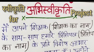 स्वीकृति  Acknowledgement in Hindi  Acknowledgement for project  Acknowledgemet for Student 🙍 [upl. by Nwahsyar]