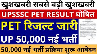 खुशखबरी खुशखबरी 50000 नई भर्ती जारी प्रक्रिया शुरू आवेदन  UPSSSC PET RESULT घोषित  PET रिजल्ट जारी [upl. by Yortal63]