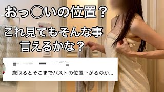 大きいんだもの、仕方ないでしょ。これが◯◯歳女の現状。この際、全てさらけ出す！！ [upl. by Nims814]