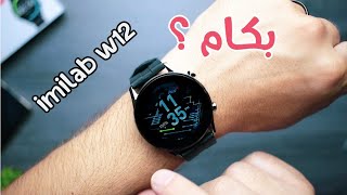 ايميلاب W 12 ارخص ساعة ذكية بجودة عالية imilab W12 review [upl. by Eintruok]