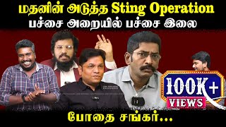 மதனின் அடுத்த ஸ்டிங் ஆபரேஷன்  பச்சை அறையில் பச்சை இலை  Madan Ravichandran  U2 Brutus [upl. by Lishe]