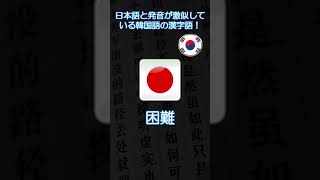 日本語の発音と激似している韓国語の漢字語を確認しよう！その②shorts 韓国語韓国語会話韓国語講座雑学 [upl. by Ahnavas]