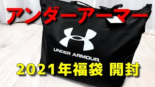 【2021年福袋】アンダーアーマー1万円メンズ福袋開封UNDER ARMOUR [upl. by Indys767]