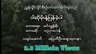 ဗညားဟန်  ဝါဆိုမိုးနဲ့ပြန်ခဲ့ပါ [upl. by Airlie554]