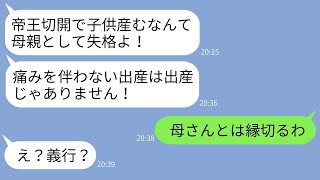 帝王切開で出産した私に、母親失格だと土下座して謝罪を求める義母。「痛みを伴わない出産は認めない！」と怒鳴る。 [upl. by Housen521]