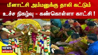 Madurai Chithirai Festival Meenakshi Thirukalyanam  மீனாட்சி அம்மனுக்கு தாலி கட்டும் உச்ச நிகழ்வு [upl. by Leeann]