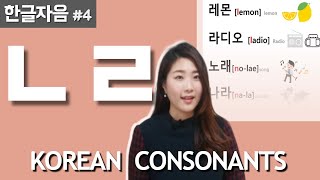 한글자음4 ㄴ ㄹ 🇰🇷 Learn Korean Language Basic consonants for absolute beginners [upl. by Anisirhc]