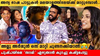 തെലുങ്ക് പാട്ടുകൾ മലയാളത്തിലേക്ക് മാറ്റുന്ന Siju Thuravoor  പുഷ്പയിലെ സാമി ഒന്ന് കേൾക്കാം [upl. by Hurty736]