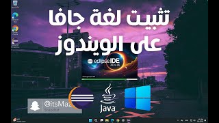 تحميل لغة برمجة جافا Java Eclipse على الويندوز  برمجة شيئية [upl. by Weaks]