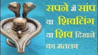 शिव भगवान को सपने में देखने का अर्थ  Meaning of Dreams About Lord Shiva  Astrology tips in hindi [upl. by Nylirehc]