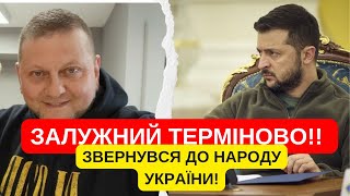 ЗАЛУЖНИЙ ТЕРМІНОВОЗВЕРНУВСЯ ДО НАРОДУ УКРАЇНИЦІ СЛОВА МАЮТЬ ПОЧУТИ ВСІ [upl. by Ahseinad]