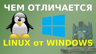 Чем отличается Linux от Windows [upl. by Durand]