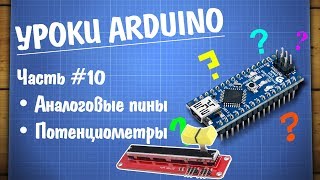 Уроки Arduino 10  потенциометры и аналоговые пины [upl. by Evelinn105]